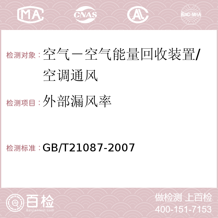 外部漏风率 空气－空气能量回收装置 /GB/T21087-2007