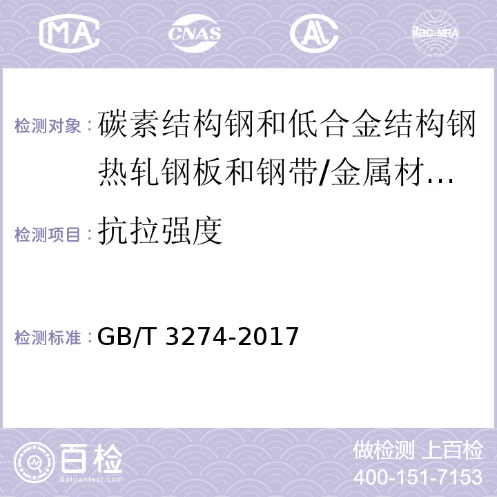 抗拉强度 碳素结构钢和低合金结构钢热轧钢板和钢带 （5.4、6）/GB/T 3274-2017