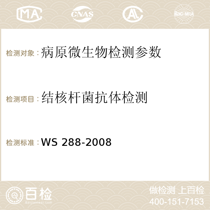 结核杆菌抗体检测 WS 288-2008 肺结核诊断标准