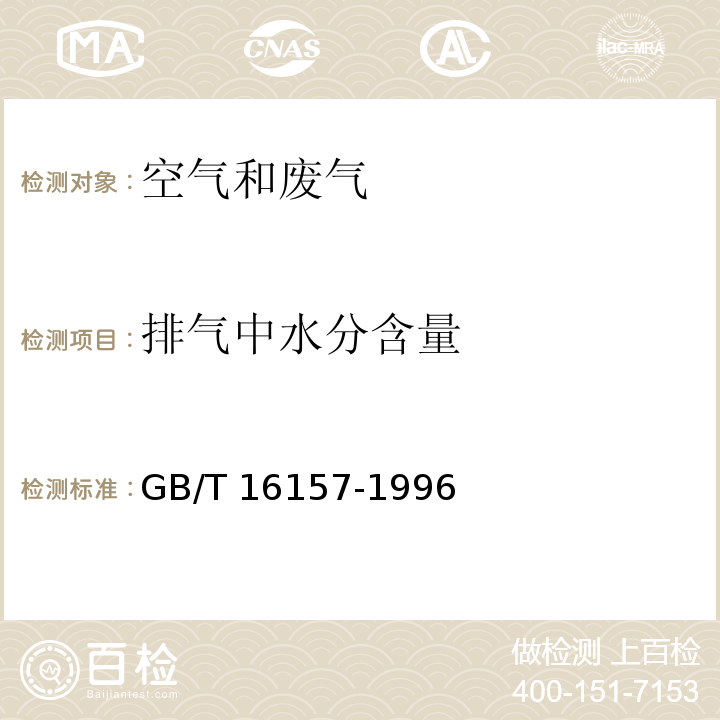 排气中水分含量 固定污染源排气中颗粒物测定与气态污染物采样方法GB/T 16157-1996及修改单（环境保护部公告2017年第87号）