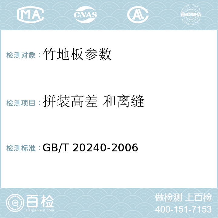 拼装高差 和离缝 竹地板 GB/T 20240-2006