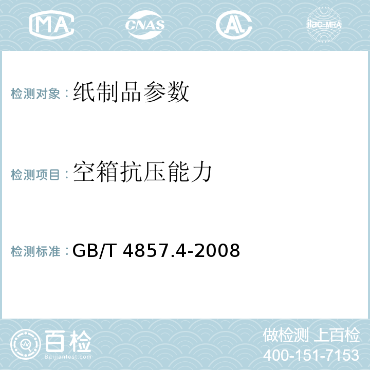 空箱抗压能力 包装 运输包装件基本试验 第4部分 采用压力试验机进行的抗压和堆码试验方法GB/T 4857.4-2008