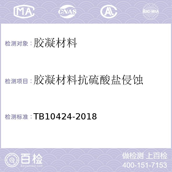 胶凝材料抗硫酸盐侵蚀 铁路混凝土工程施工质量验收标准 TB10424-2018