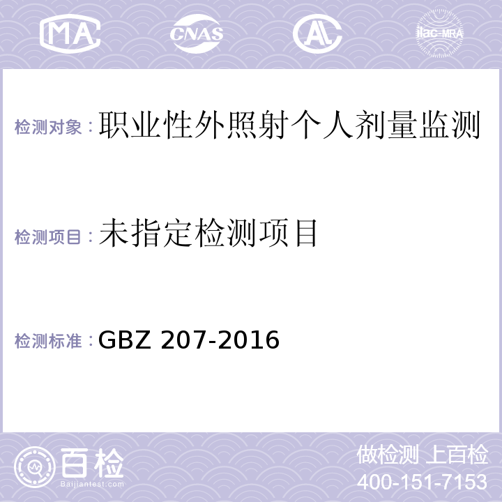 GBZ 207-2016 外照射个人剂量系统性能检验规范