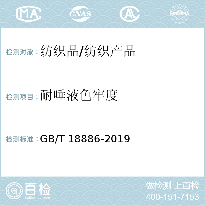 耐唾液色牢度 紡織品 色牢度試驗 耐唾液色牢度/GB/T 18886-2019