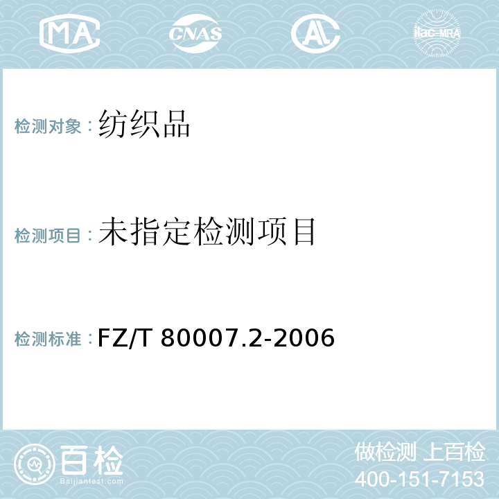 使用粘合衬服装耐水洗测试方法 FZ/T 80007.2-2006