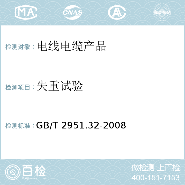 失重试验 电缆和光缆绝缘和护套材料通用试验方法 第32部分：聚氯乙烯混合料专用试验方法 失重试验 热稳定性试验GB/T 2951.32-2008　8.1,8.2