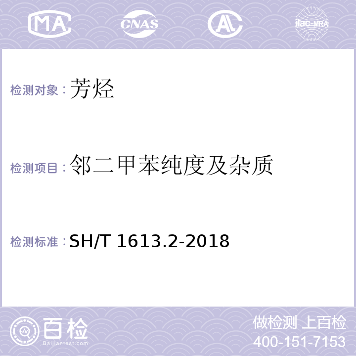 邻二甲苯纯度及杂质 SH/T 1613.2-2018 石油邻二甲苯 第2部分：纯度及烃类杂质的测定 气相色谱法