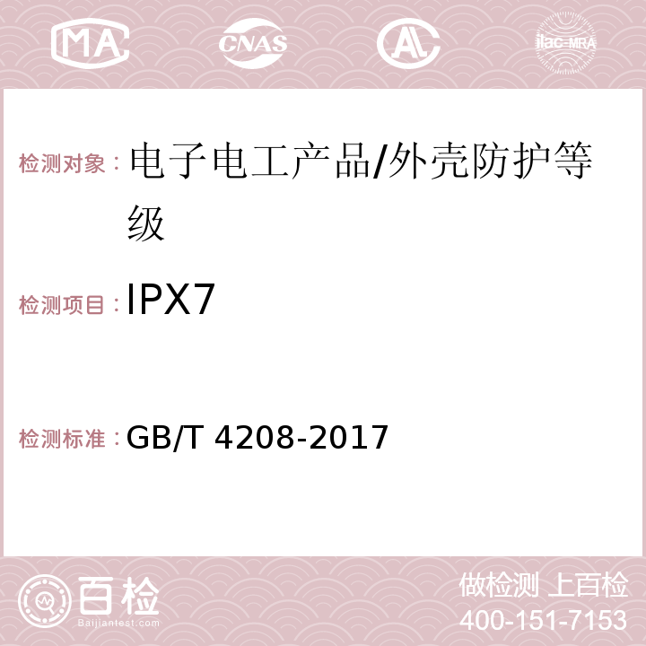 IPX7 外壳防护等级(IP代码)/GB/T 4208-2017