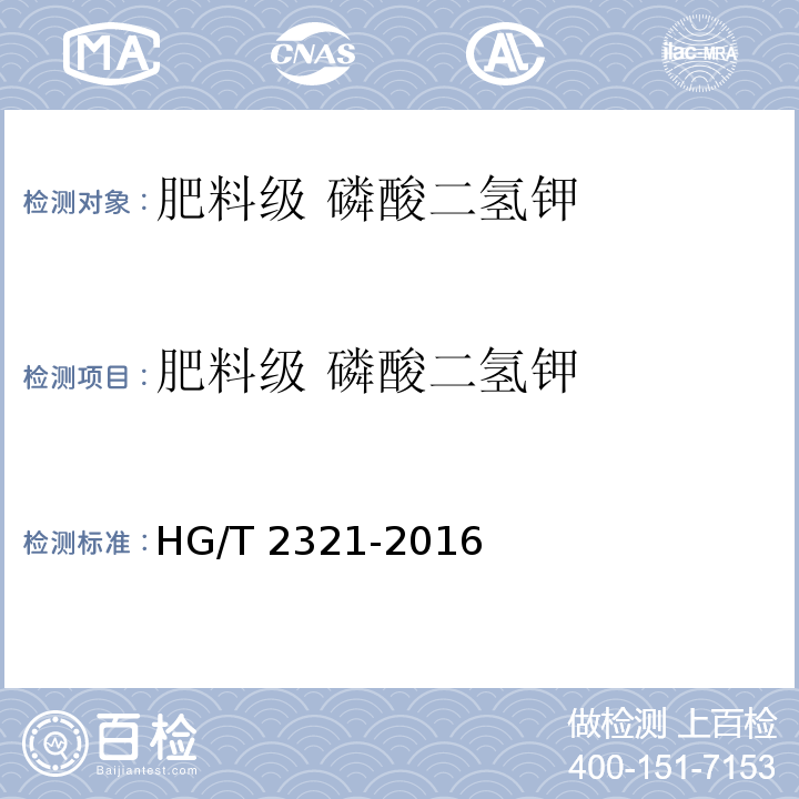 肥料级 磷酸二氢钾 肥料级 磷酸二氢钾HG/T 2321-2016