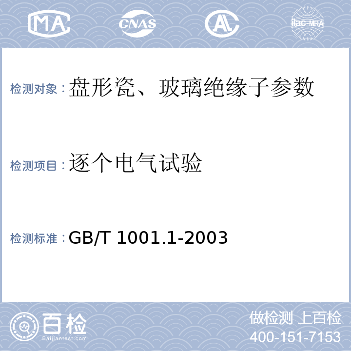逐个电气试验 标称电压高于1000V的架空线路绝缘子 第1部分：交流系统用瓷或玻璃绝缘子元件 定义、试验方法和判定准则 GB/T 1001.1-2003