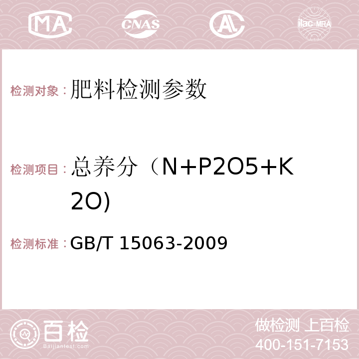 总养分（N+P2O5+K2O) 复混肥料（复合肥料） GB/T 15063-2009