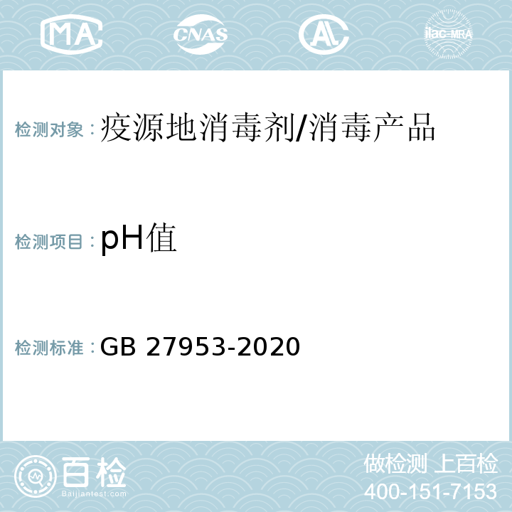 pH值 GB 27953-2020 疫源地消毒剂通用要求