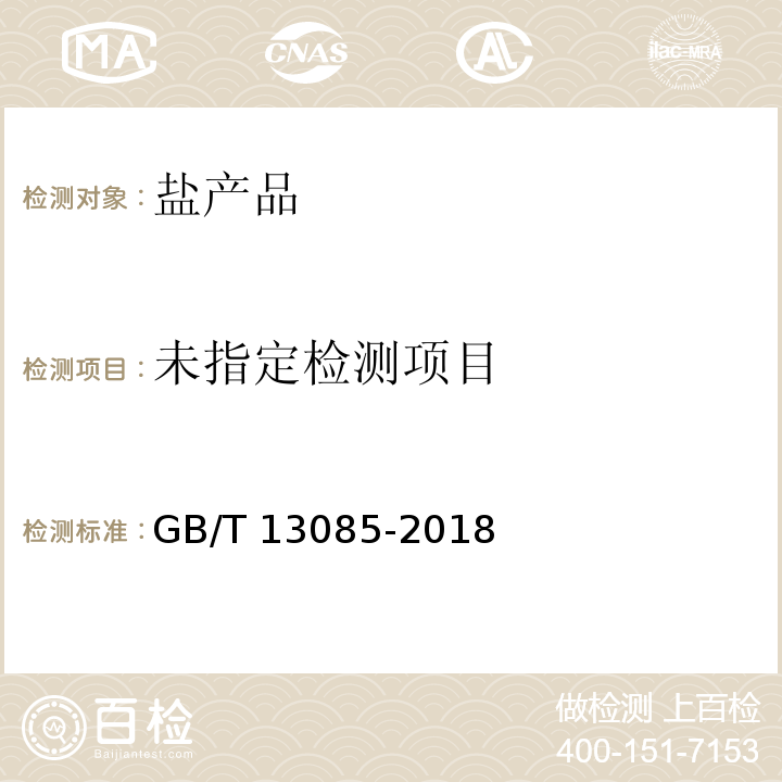  GB/T 13085-2018 饲料中亚硝酸盐的测定 比色法