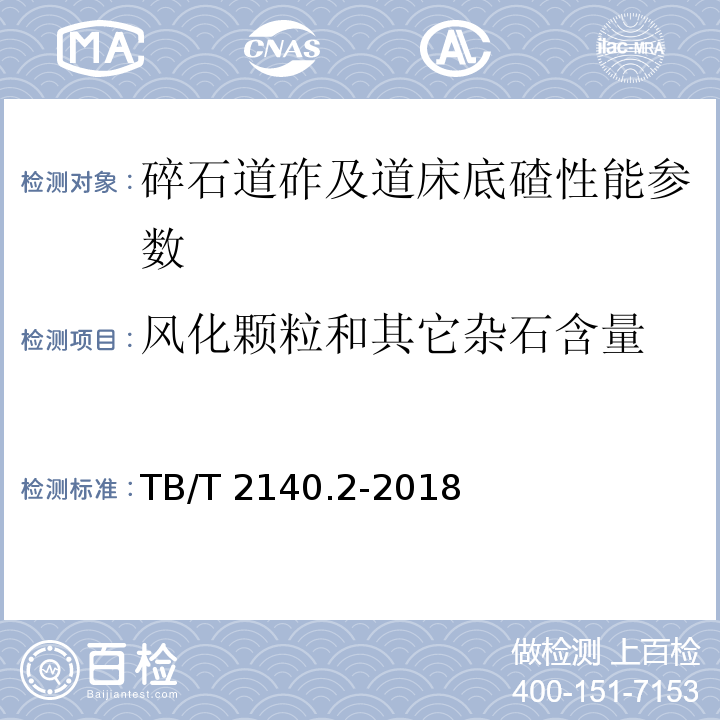 风化颗粒和其它杂石含量 铁路碎石道砟 第2部分：试验方法 TB/T 2140.2-2018