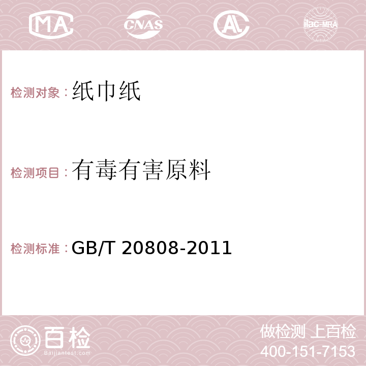 有毒有害原料 纸巾纸GB/T 20808-2011