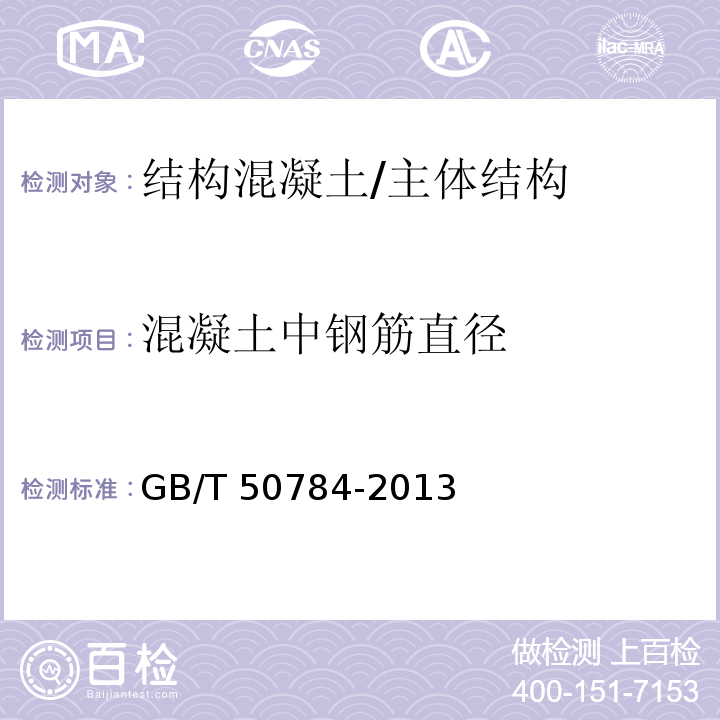 混凝土中钢筋直径 混凝土结构现场检测技术标准 （9.4）/GB/T 50784-2013