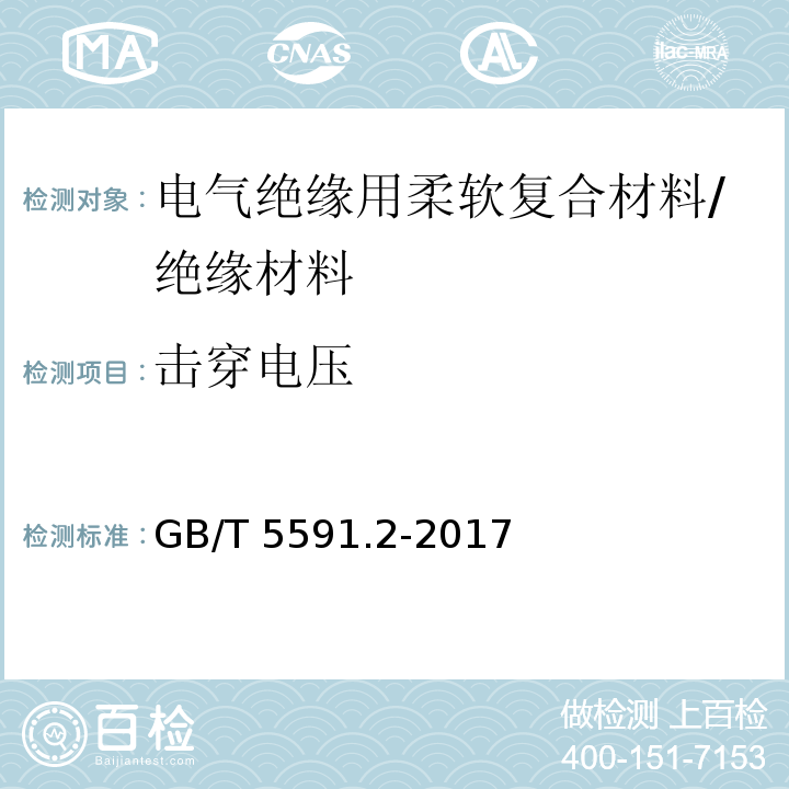 击穿电压 电气绝缘用柔软复合材料第2部分：试验方法 /GB/T 5591.2-2017