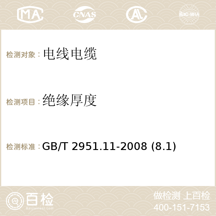 绝缘厚度 电缆和光缆绝缘和护套材料通用试验方法 第11部分：通用试验方法——厚度和外形尺寸测量——机械性能试验 GB/T 2951.11-2008 (8.1)