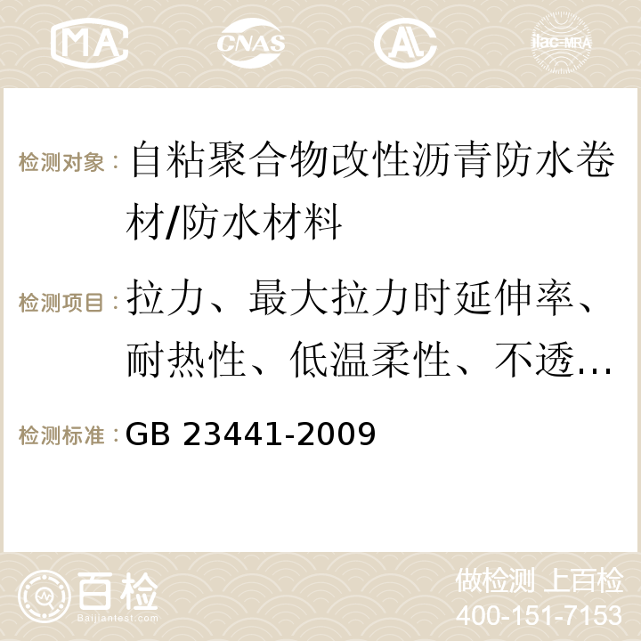 拉力、最大拉力时延伸率、耐热性、低温柔性、不透水性 自粘聚合物改性沥青防水卷材 /GB 23441-2009