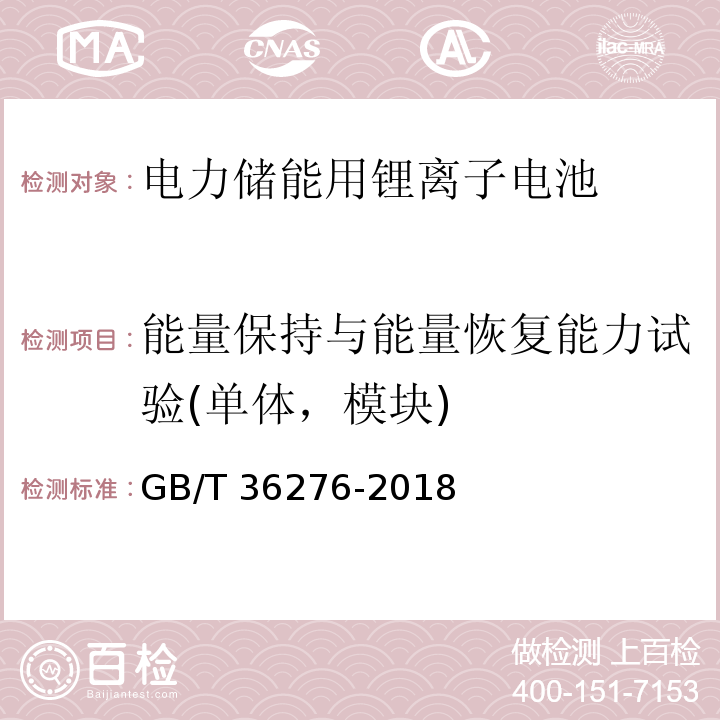 能量保持与能量恢复能力试验(单体，模块) 电力储能用锂离子电池GB/T 36276-2018