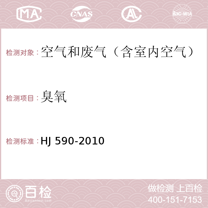 臭氧 环境空气 臭氧的测定 紫外光度法HJ 590-2010及其修改单