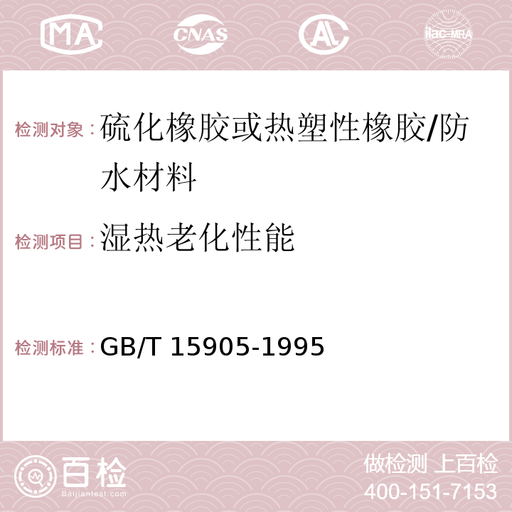 湿热老化性能 硫化橡胶湿热老化试验方法 /GB/T 15905-1995