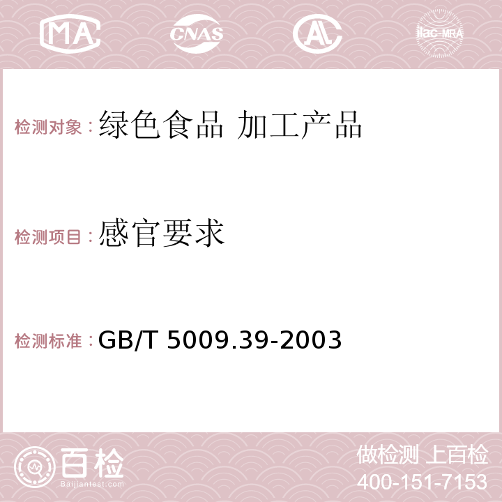 感官要求 酱油卫生标准的分析方法GB/T 5009.39-2003