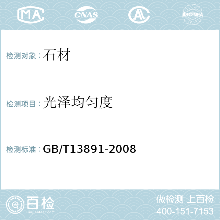 光泽均匀度 建筑饰面材料镜向光泽度测试方法 GB/T13891-2008