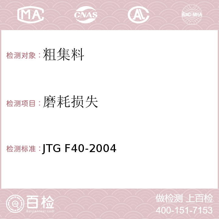 磨耗损失 公路沥青路面施工技术规范 JTG F40-2004仅做洛杉矶法