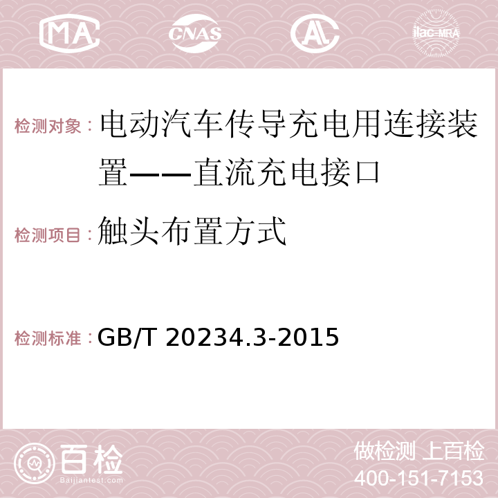 触头布置方式 电动汽车传导充电用连接装置 第3部分：直流充电接口GB/T 20234.3-2015