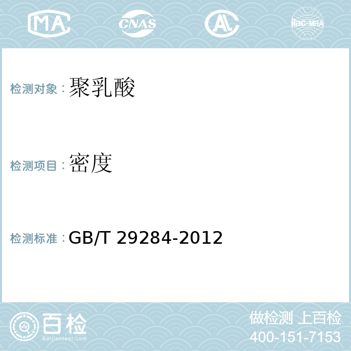 密度 GB/T 29284-2012 聚乳酸