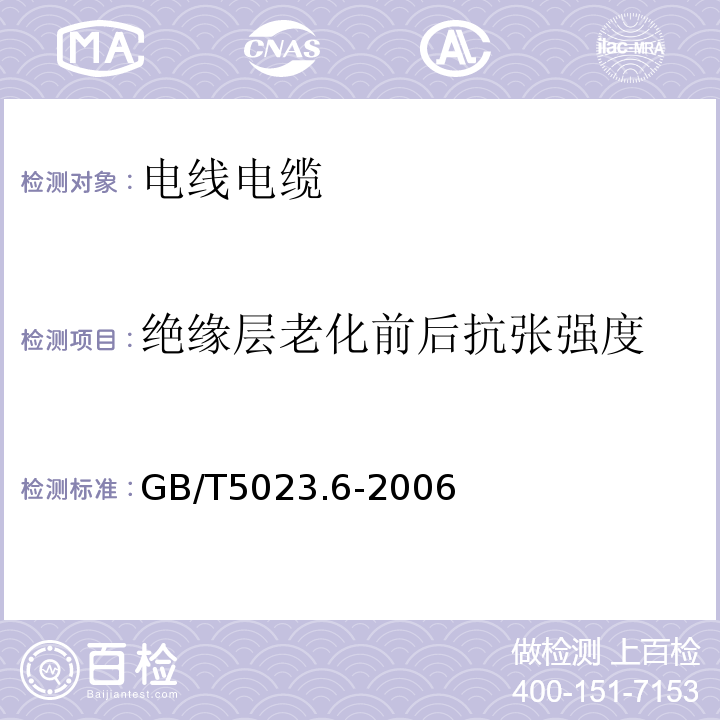 绝缘层老化前后抗张强度 额定电压450/750V及以下聚氯乙烯绝缘电缆 第6部分 电梯电缆和挠性连接用电缆GB/T5023.6-2006