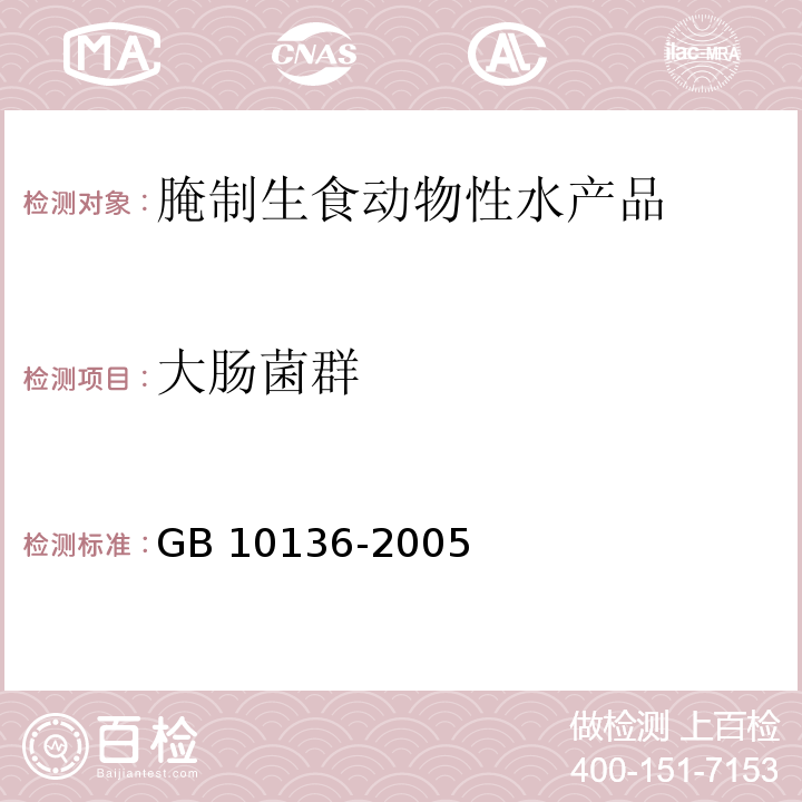 大肠菌群 腌制生食动物性水产品卫生标准 GB 10136-2005