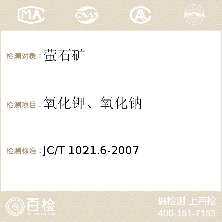 氧化钾、氧化钠 JC/T 1021.6-2007 非金属矿物和岩石化学分析方法 第6部分:萤石矿化学分析方法