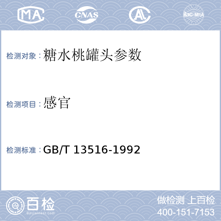 感官 GB/T 13516-1992 糖水桃罐头