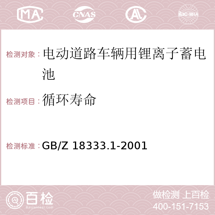 循环寿命 电动道路车辆用锂离子蓄电池GB/Z 18333.1-2001