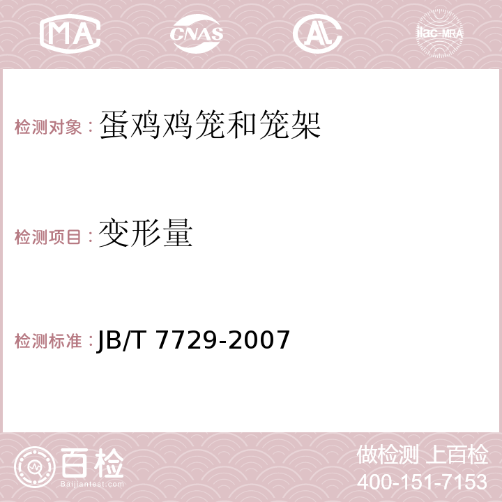 变形量 养鸡设备 蛋鸡鸡笼和笼架JB/T 7729-2007