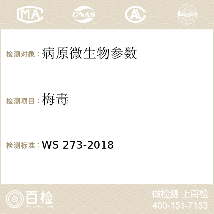 梅毒 梅毒诊断标准 WS 273-2018（附录A.4.3）