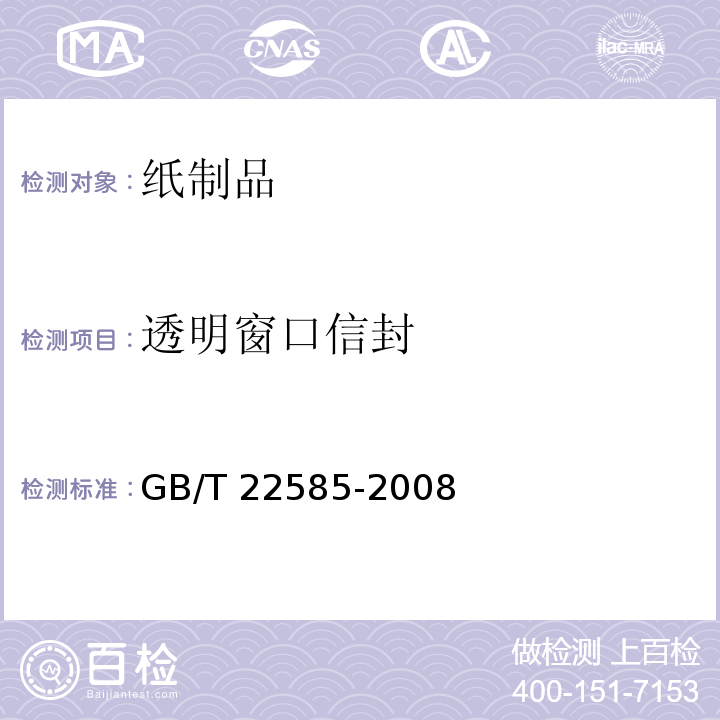 透明窗口信封 GB/T 22585-2008 透明窗口信封