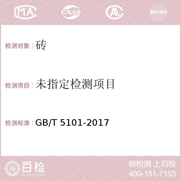 烧结普通砖 7.1 GB/T 5101-2017