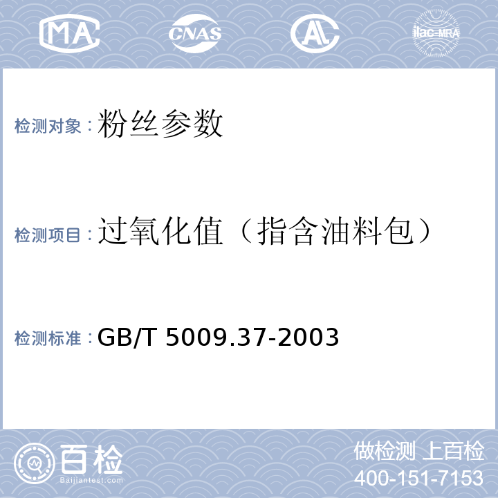 过氧化值（指含油料包） 食用植物油卫生标准的分析方法 GB/T 5009.37-2003