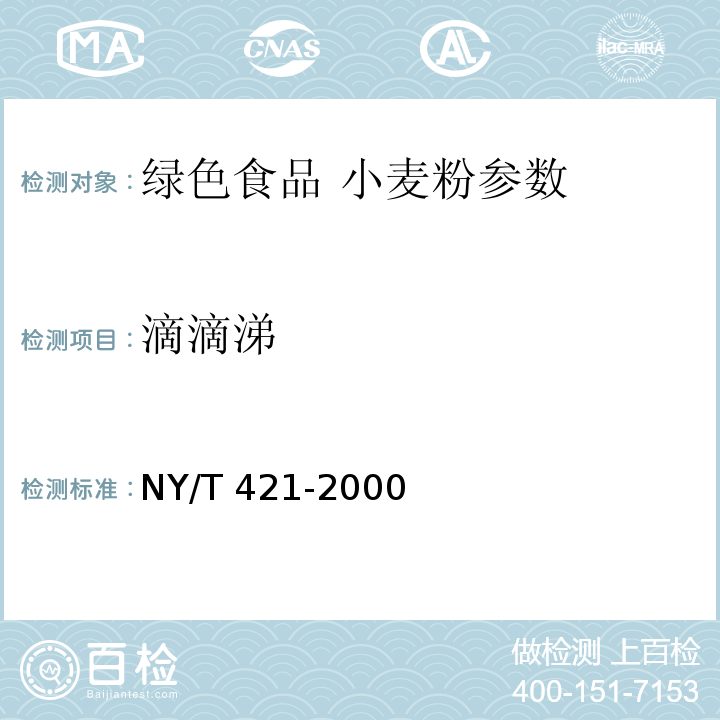 滴滴涕 NY/T 421-2000 绿色食品 小麦粉