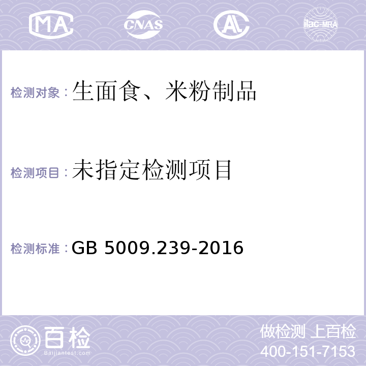 食品安全国家标准 食品酸度的测定 GB 5009.239-2016