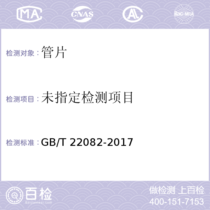 预制混凝土衬砌管片GB/T 22082-2017附录B