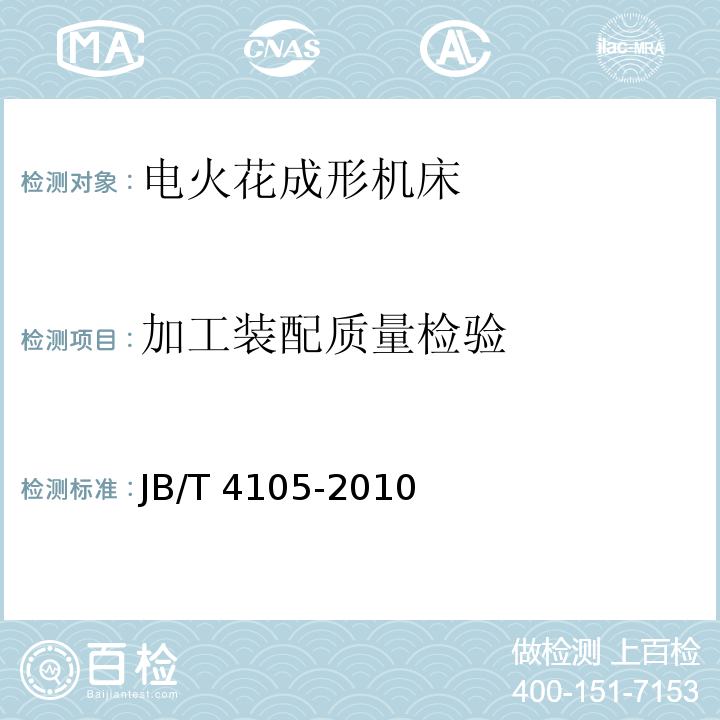 加工装配质量检验 电火花成形机床 技术条件JB/T 4105-2010