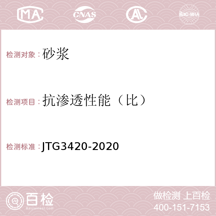 抗渗透性能（比） 公路工程水泥及水泥混凝土试验规程 JTG3420-2020