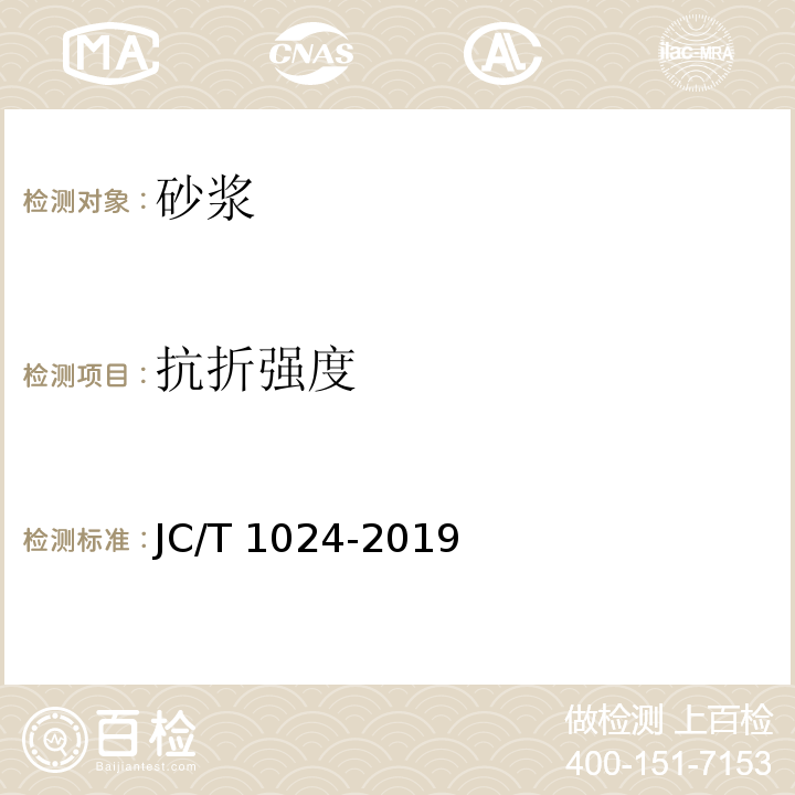 抗折強(qiáng)度 墻面飾面砂漿JC/T 1024-2019