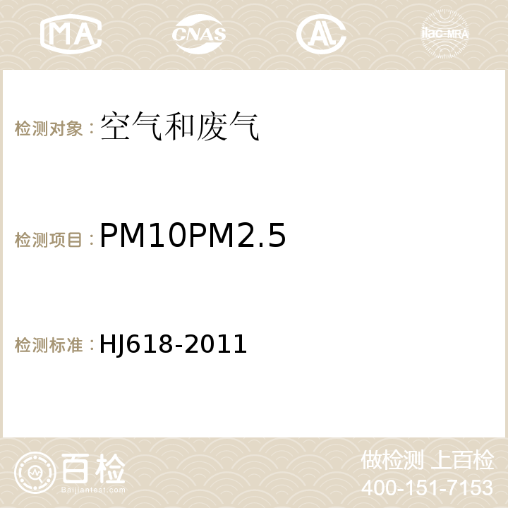 PM10PM2.5 HJ 618-2011 环境空气PM10和PM2.5的测定 重量法(附2018年第1号修改单)