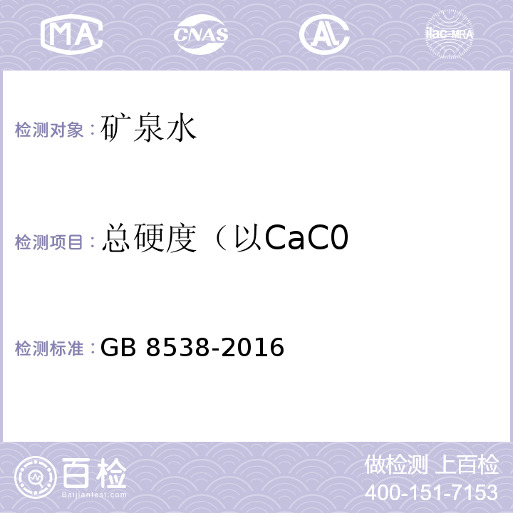 总硬度（以CaC0 GB 8538-2016 食品安全国家标准 饮用天然矿泉水检验方法